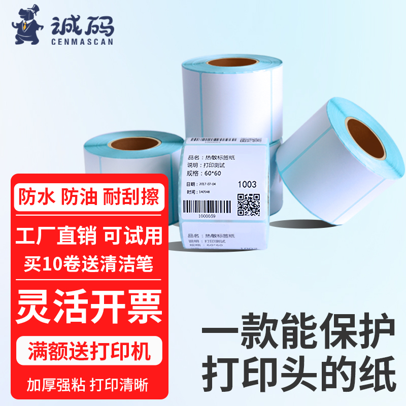 【品质推荐】三防热敏标签打印纸