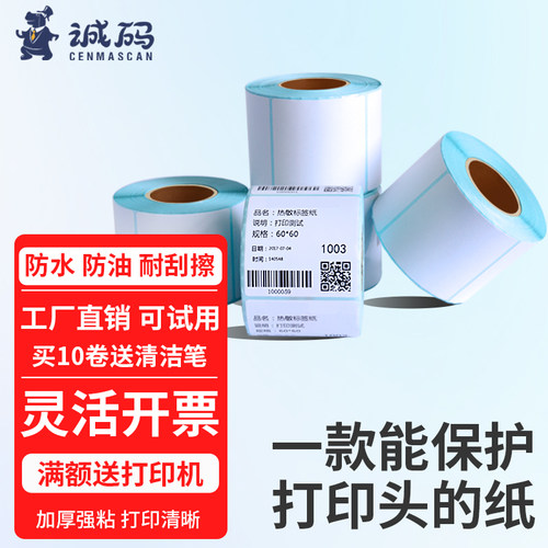 【品质推荐】三防热敏标签打印纸