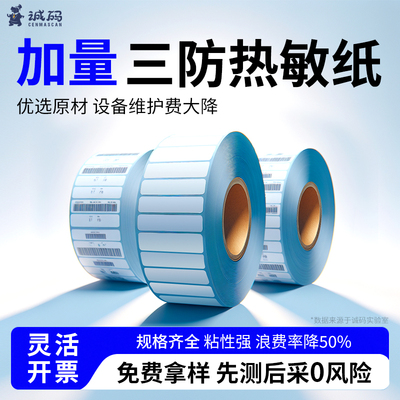 【品质推荐】三防热敏标签纸