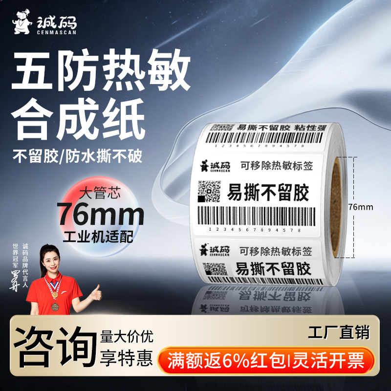 76管芯自动贴标机工业打印机易撕不留胶可移除热敏标签纸五防合成纸