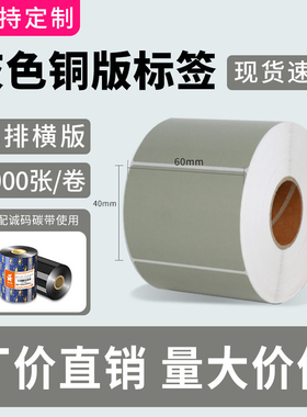 诚码灰色彩色铜版纸标签打印纸60*40 30 50 60 70 80 90 100碳带不干胶条码贴纸食品物流仓储分类标签定制
