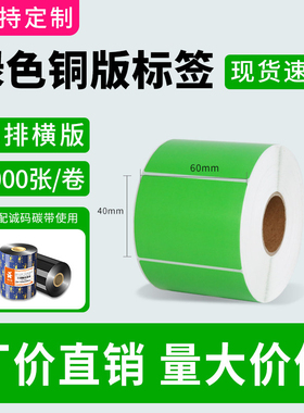 诚码绿色彩色铜版纸标签打印纸60*40 30 50 60 70 80 90 100碳带不干胶条码贴纸食品物流仓储分类标签定制