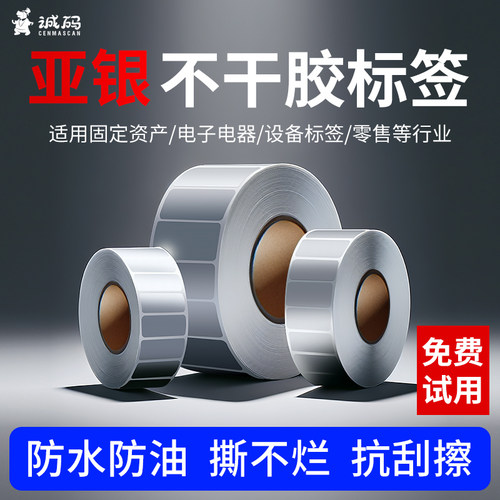 诚码亚银标签纸不干胶银色pet哑银60*40 30 50 60 70 80 90 100防水油胶消银龙耐高温条码打印机固定资产定制