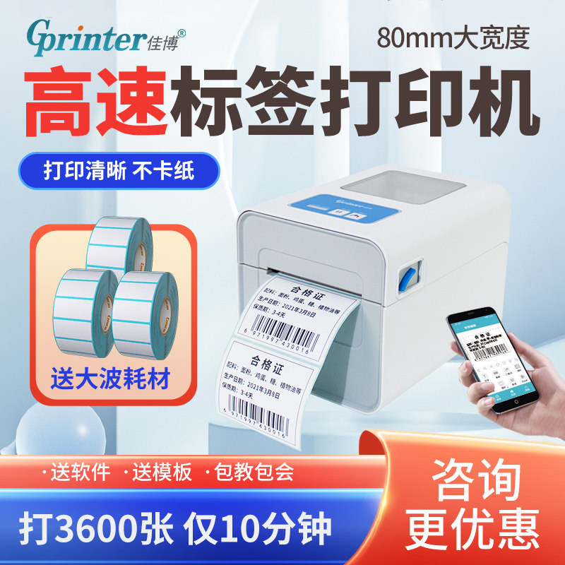 佳博2833D热敏条码打印机二维条形码打价格不干胶贴纸食品超市药店商品标价签2120蓝牙标签纸打印机可连手机