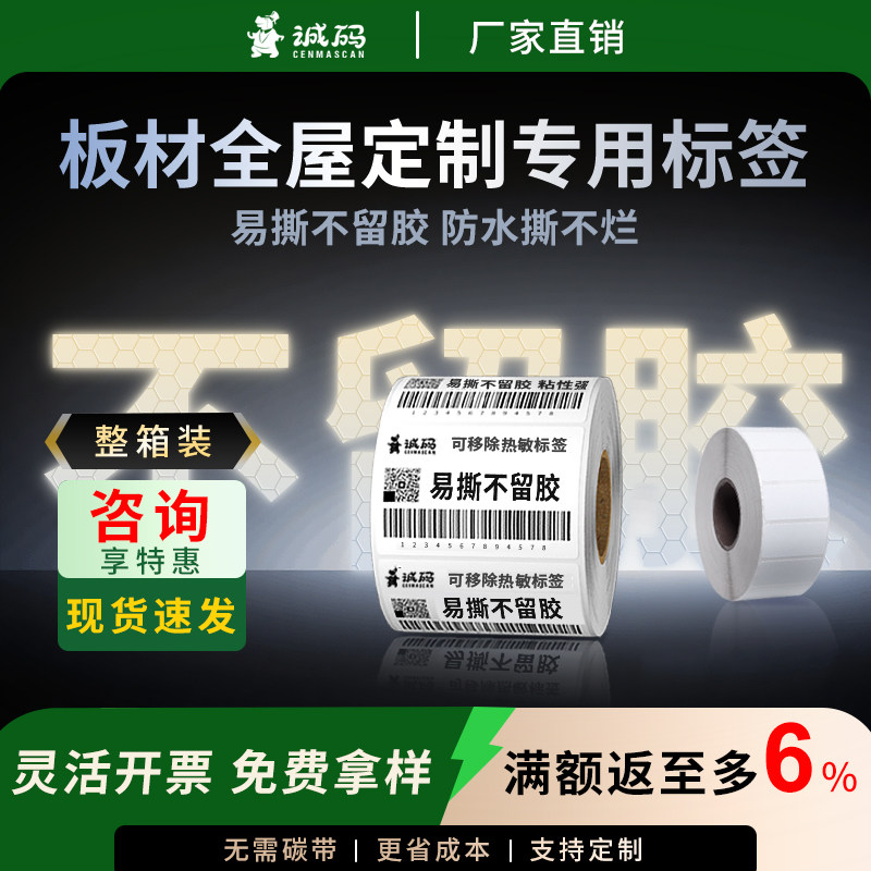 整箱家具板材全屋定制易撕不留胶可移除热敏标签纸五防合成60*40