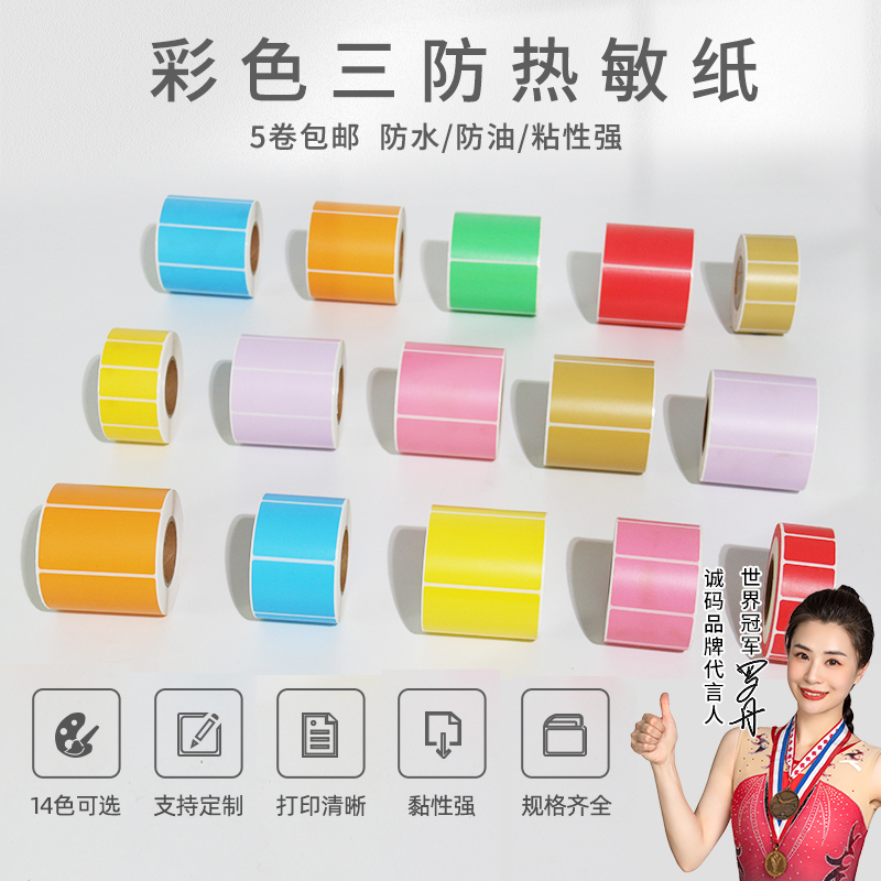 【品质推荐】彩色分类热敏标签纸