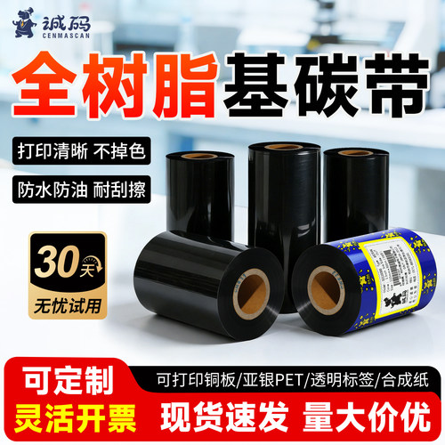 全树脂PET亚银纸碳带耐磨耐高温