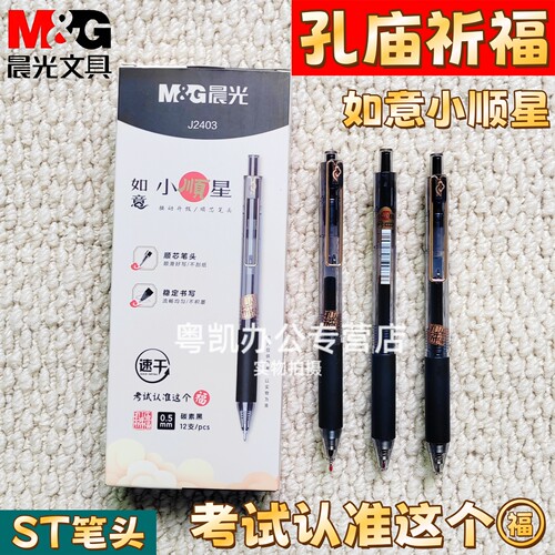 晨光如意小顺星孔庙祈福按动中性笔学生刷题速干书写顺滑考试必备ST笔头中性笔0.5mm学生签字考试用笔J2403
