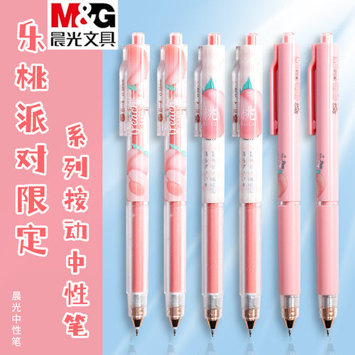 晨光限定款桃你欢心st女生按动笔