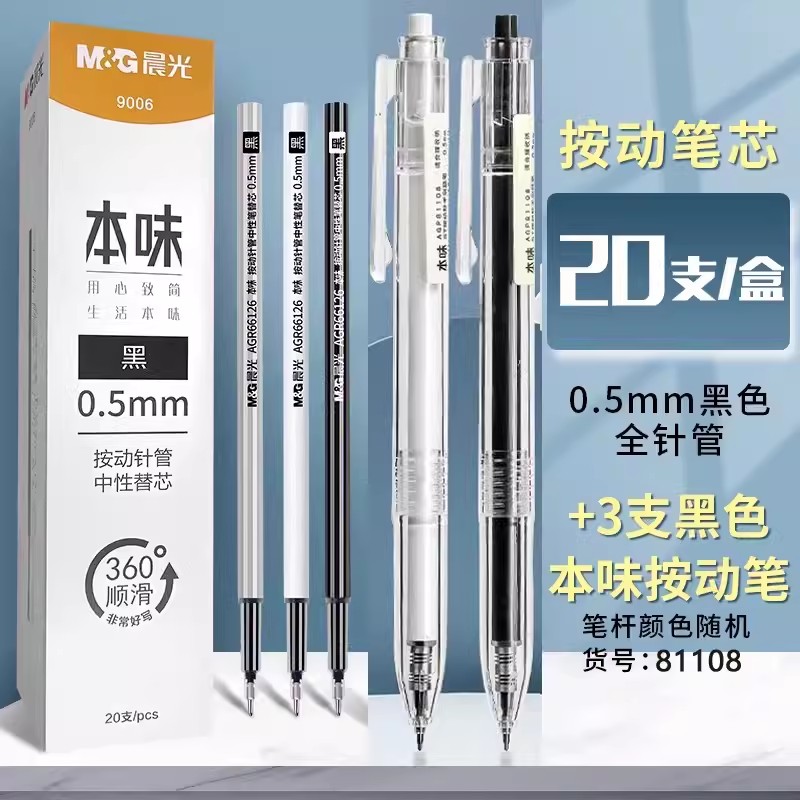 晨光本味按动中性笔芯全针管0.5mm黑色速干按压款弹簧替芯顺滑9006