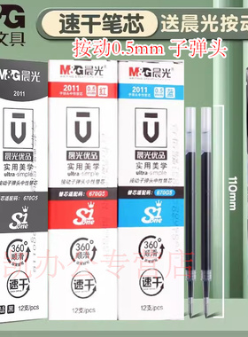 晨光优品速干按动笔芯2011替芯G-5同款0.5学生考试专用黑色蓝色红色子弹头水笔中性笔学生用670G5笔芯
