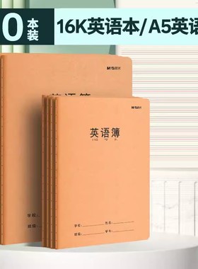 晨光英语本A5/16k英文书写抄写本学生初中生作文本通用大号英语簿初中生作业本牛皮纸练习本F16360C-FA5360C