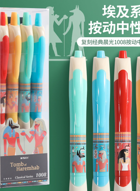 晨光经典复刻埃及系列按动1008中性笔0.5黑色水笔子弹头全针管优品碳素笔考试办公会议记录走珠笔笔AGP02318