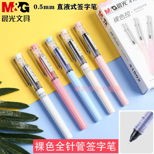晨光拔帽裸色直液式全针管签字笔