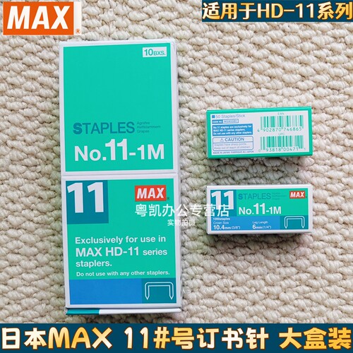 日本MAX美克司进口订书机平脚订书钉11号平针机HD-11FLK机系列专用钉NO.11-1M 11号钉子订书针装订钉