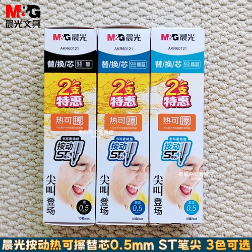 晨光9611尖叫热可擦替芯0.5mmST头学生专用按动热可擦替芯顺滑流畅魔力擦笔黑色墨蓝晶蓝笔芯摩易擦AKR60121