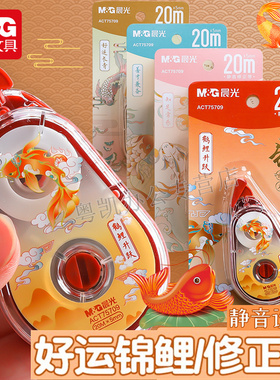 晨光锦鲤乘运而来限定静音修正带学生用20米大容量高颜值创意改正带小学生初中生顺滑涂改带修改带ACT75709