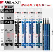 晨光文具7701热可擦按动笔芯0.5mm可擦中性替芯学生可擦笔笔芯磨易擦晶蓝黑色墨蓝按动笔按压笔专用AKR67104