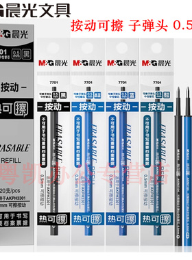 晨光文具7701热可擦按动笔芯0.5mm可擦中性替芯学生可擦笔笔芯磨易擦晶蓝黑色墨蓝按动笔按压笔专用AKR67104