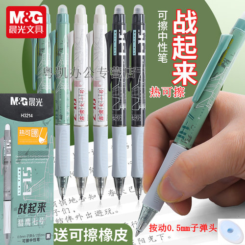 晨光战起来限定可擦笔按动式