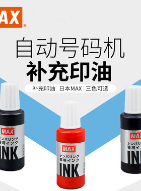 日本MAX美克司 自动号码机补充印油号码机用印油补充液28g INK 号码机油墨 黑色 蓝色 红色N-IP10 N-IP20