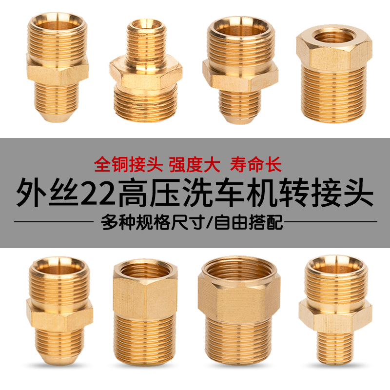 高压洗车机水枪清洗机转换接头变径钢丝管全铜M22外丝转换头