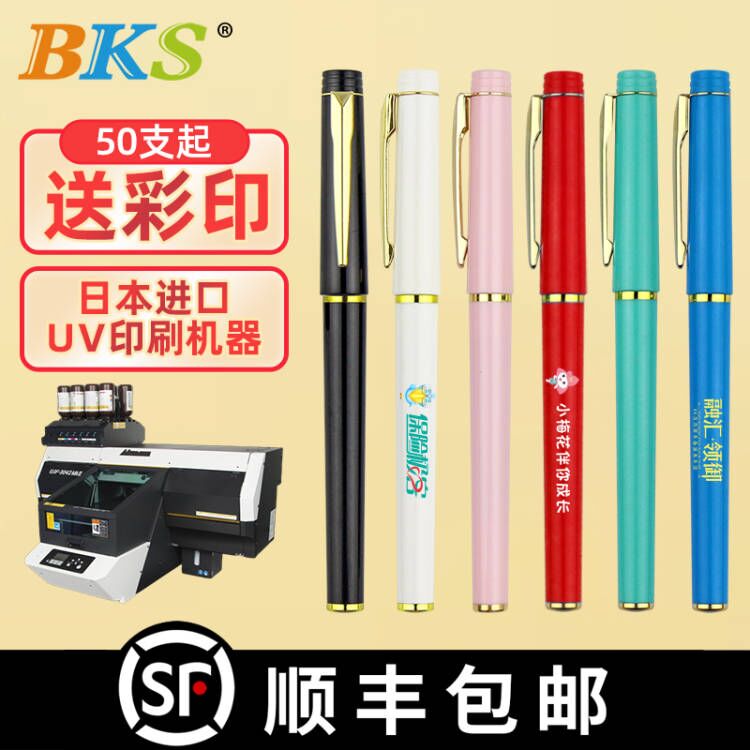 顺丰包邮   50支起订    BKS中性笔定制印刷logo   彩色UV   金属笔夹 商务签字笔 定做广告水笔印logo