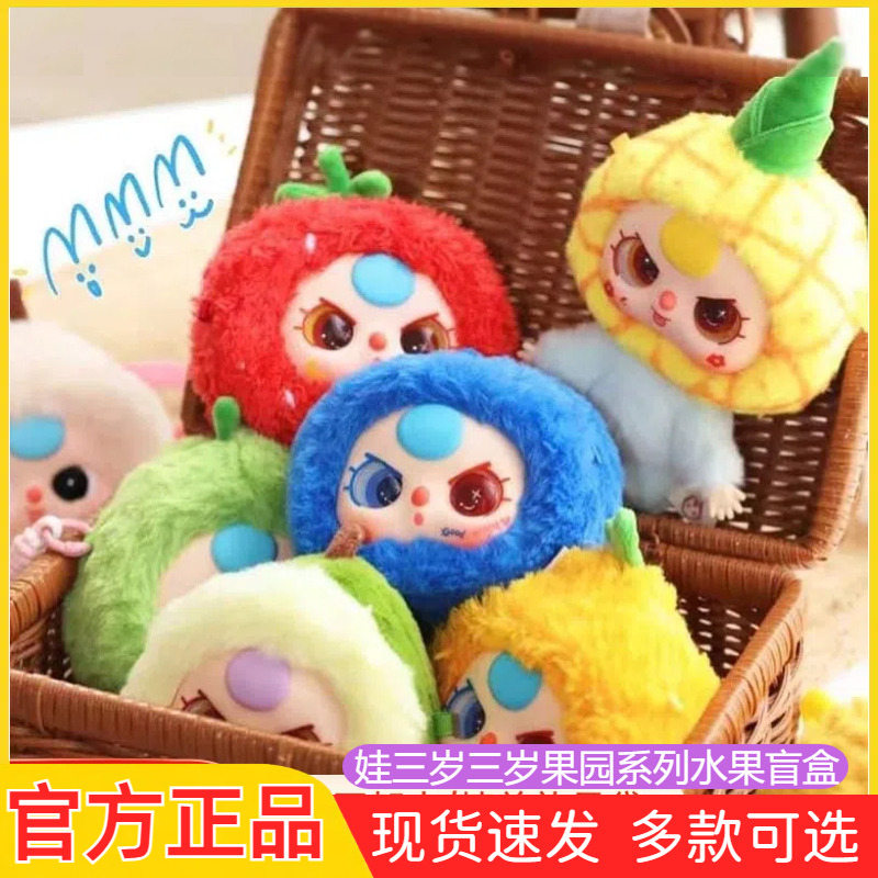 baby three娃三岁3岁果园毛绒挂件水果盲盒手办公仔摆件女生礼物