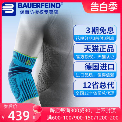 Bauerfeind/保而防专业运动护肘