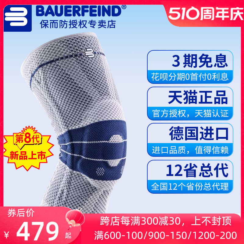 Bauerfeind/保而防护膝第8代新款篮球跑步运动德国专业护具-封面