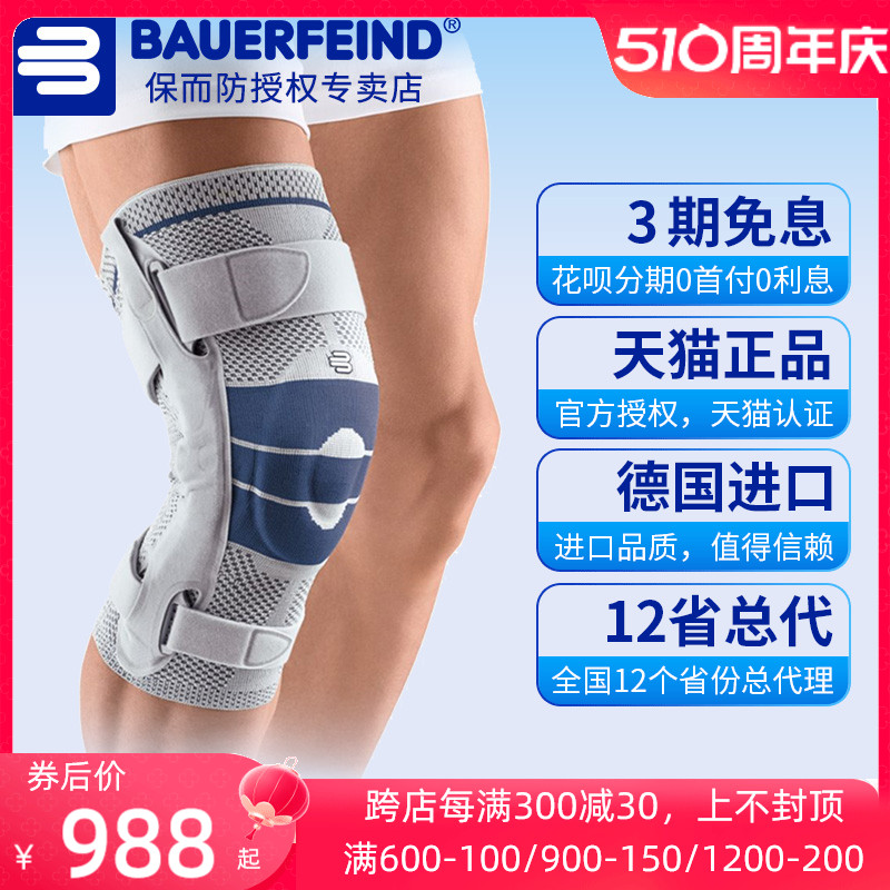 Bauerfeind/保而防S德国专业护膝