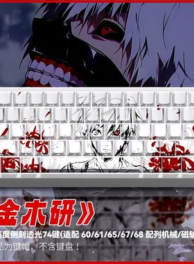 金木研键帽侧刻透光适配ATKRS6小蜜蜂REAL67迈从Ace68美加狮MAD60