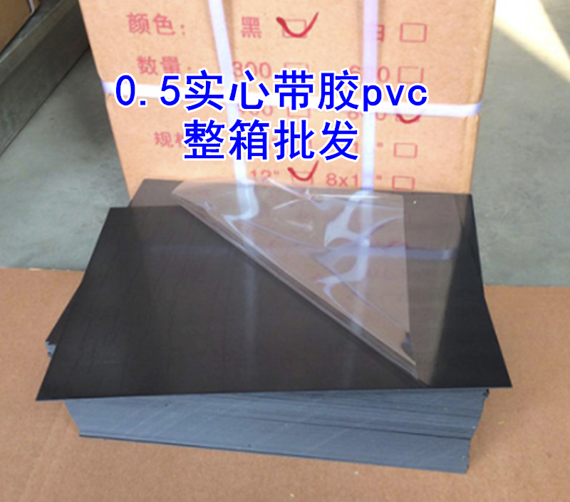 0.5mm实心黑白带胶PVC内页方8方101218寸pvc内页菜谱内芯自粘pvc