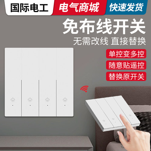 无线遥控开关四开双控免布线面板