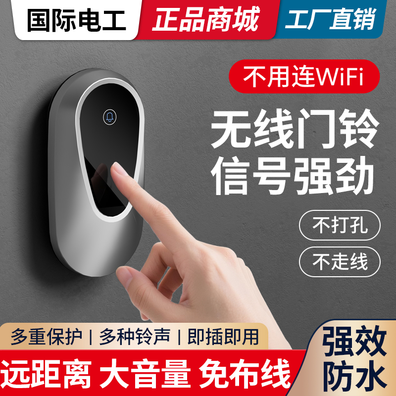 国际电工无线门铃电子超远距离遥控大音量蓝牙老式入户防盗门门铃