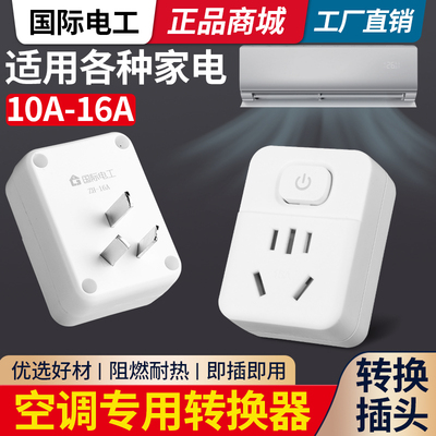 大功率空调专用4000W转换插头