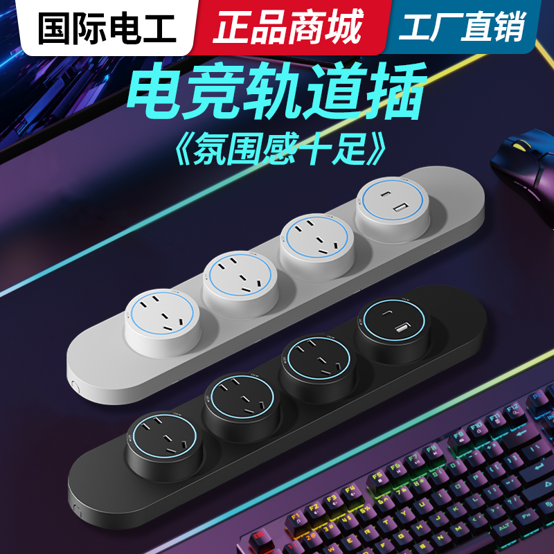 电竞桌旗舰款轨道插座可移动