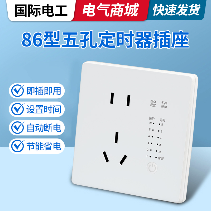 86型明暗装智能定时插座五孔