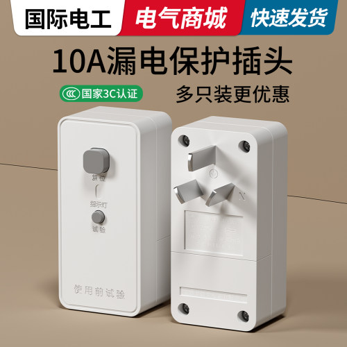 热水器漏电保护插头插座漏保