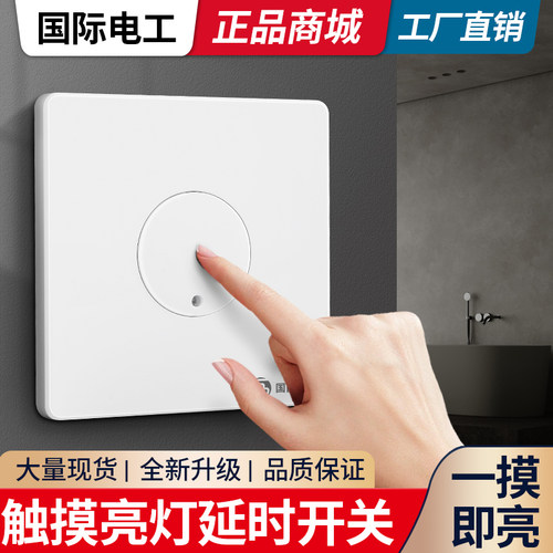 86型暗装楼道触碰延时感应开关