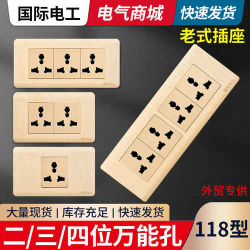 老式插座118型家装二三四位