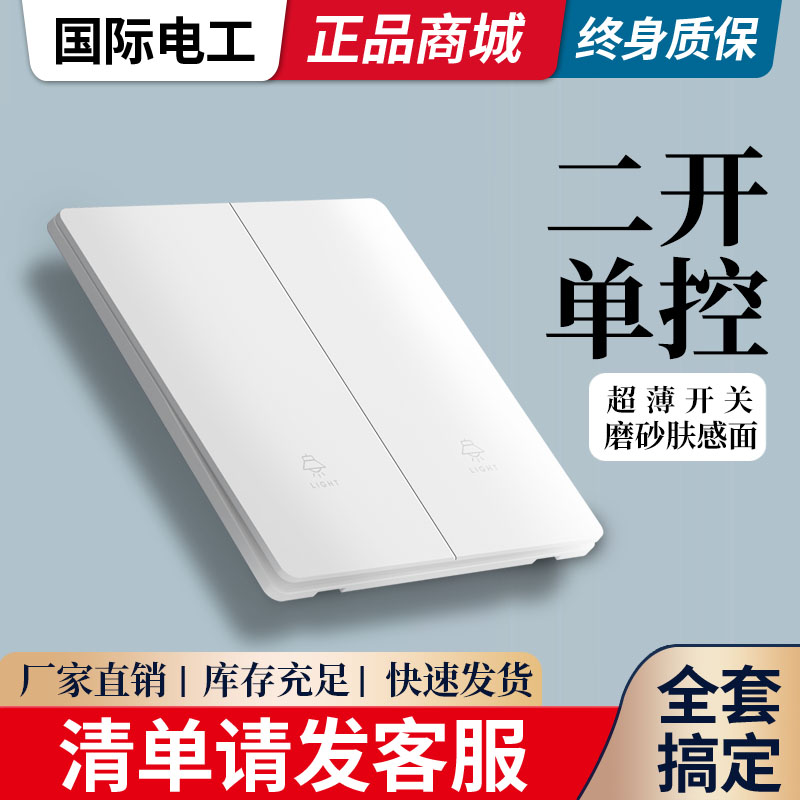 国际电工超薄86型开关插座墙壁面板家用电灯双开单联二开单控开关