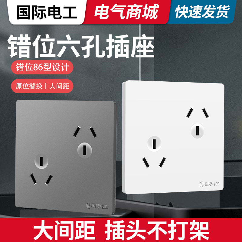 错位六孔插座面板三三插