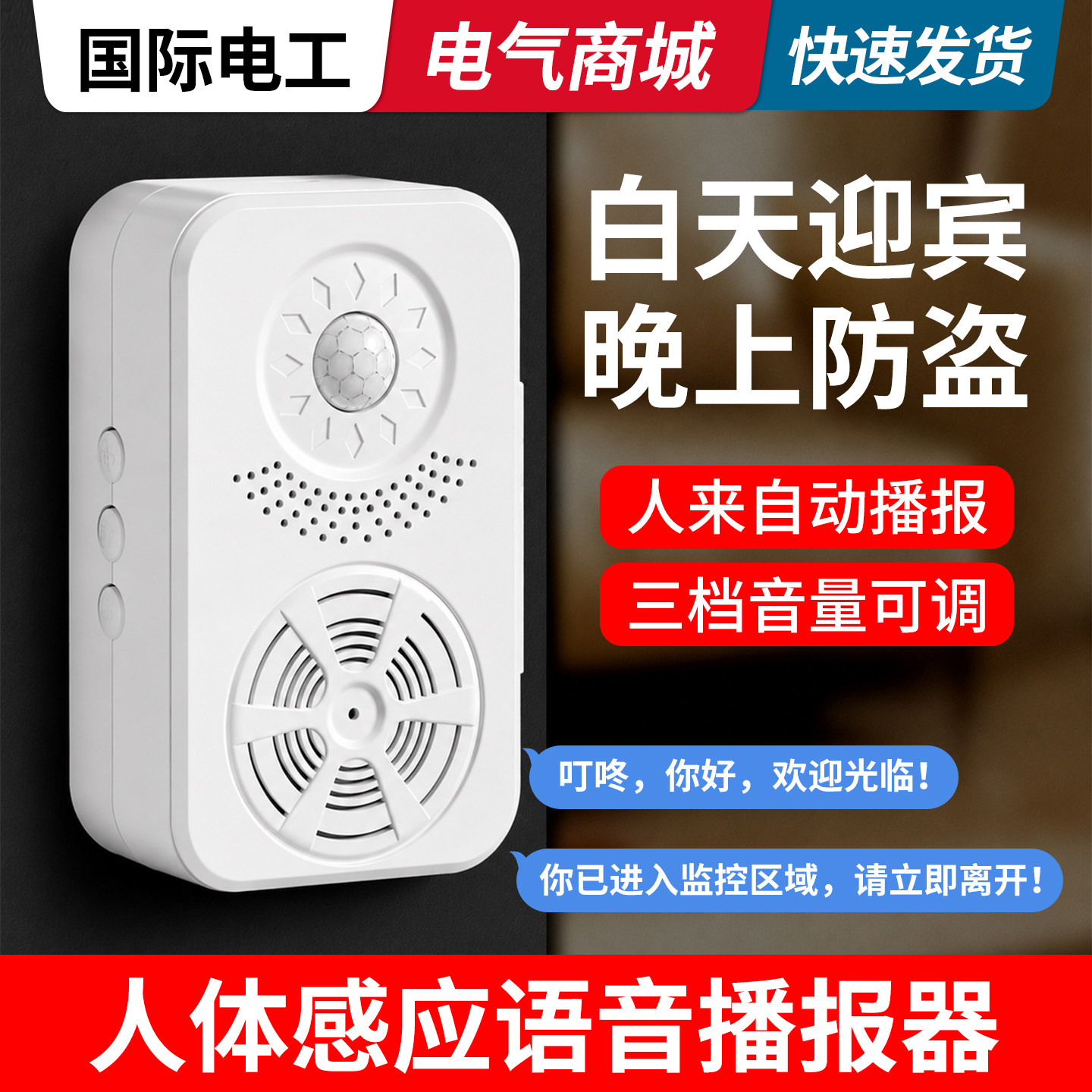 人体感应语音播报器店铺超市欢迎光临进门迎宾门铃语音提醒报警器