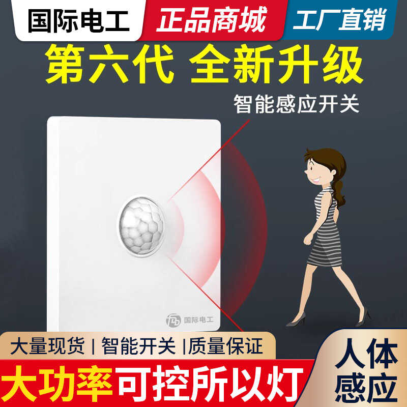 220V面板86型雷达延时智能传感器