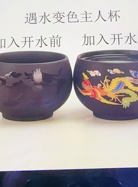 紫砂龙凤变色主人杯一对