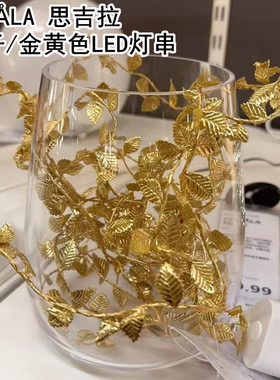 IKEA宜家思吉拉 LED灯串40个灯泡电池操作叶子金黄色氛围装饰串灯