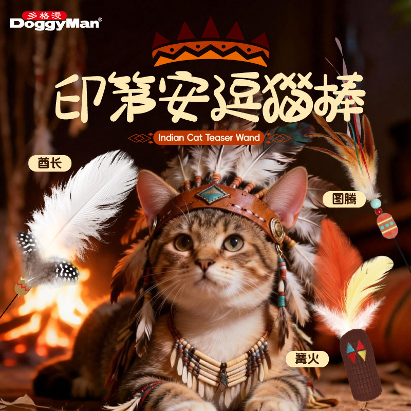 多格漫印第安逗猫棒内置木天蓼响纸羽毛猫咪互动逗猫玩具