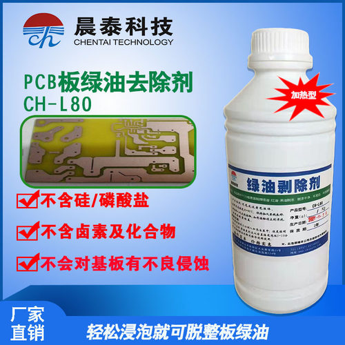 绿油脱漆剂  可以去除PCB板黑油、绿油 、白油、蓝油、绿油剥除剂