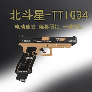 北斗星TTI G34格洛克金伯电动回趟连发空挂手小枪OY玩具模型G17